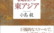 86　小島毅 　義経の東アジア